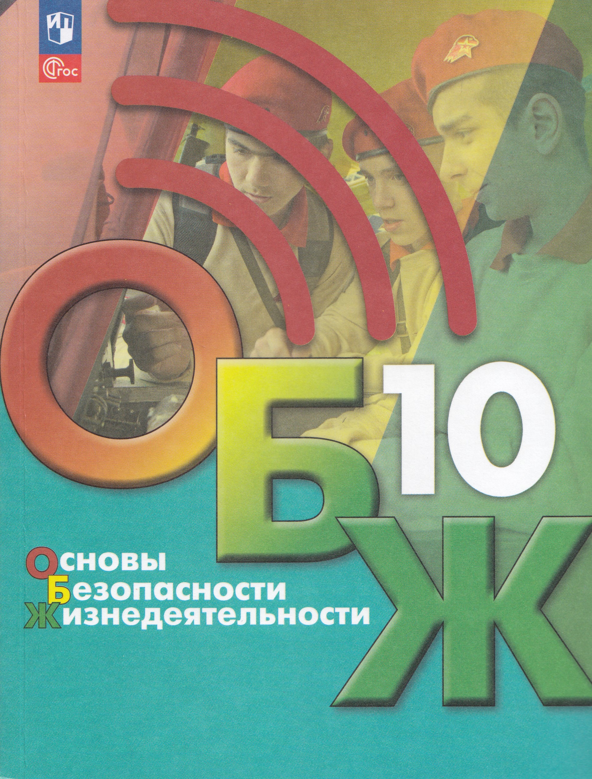 

Основы безопасности жизнедеятельности. 10 класс. Учебник