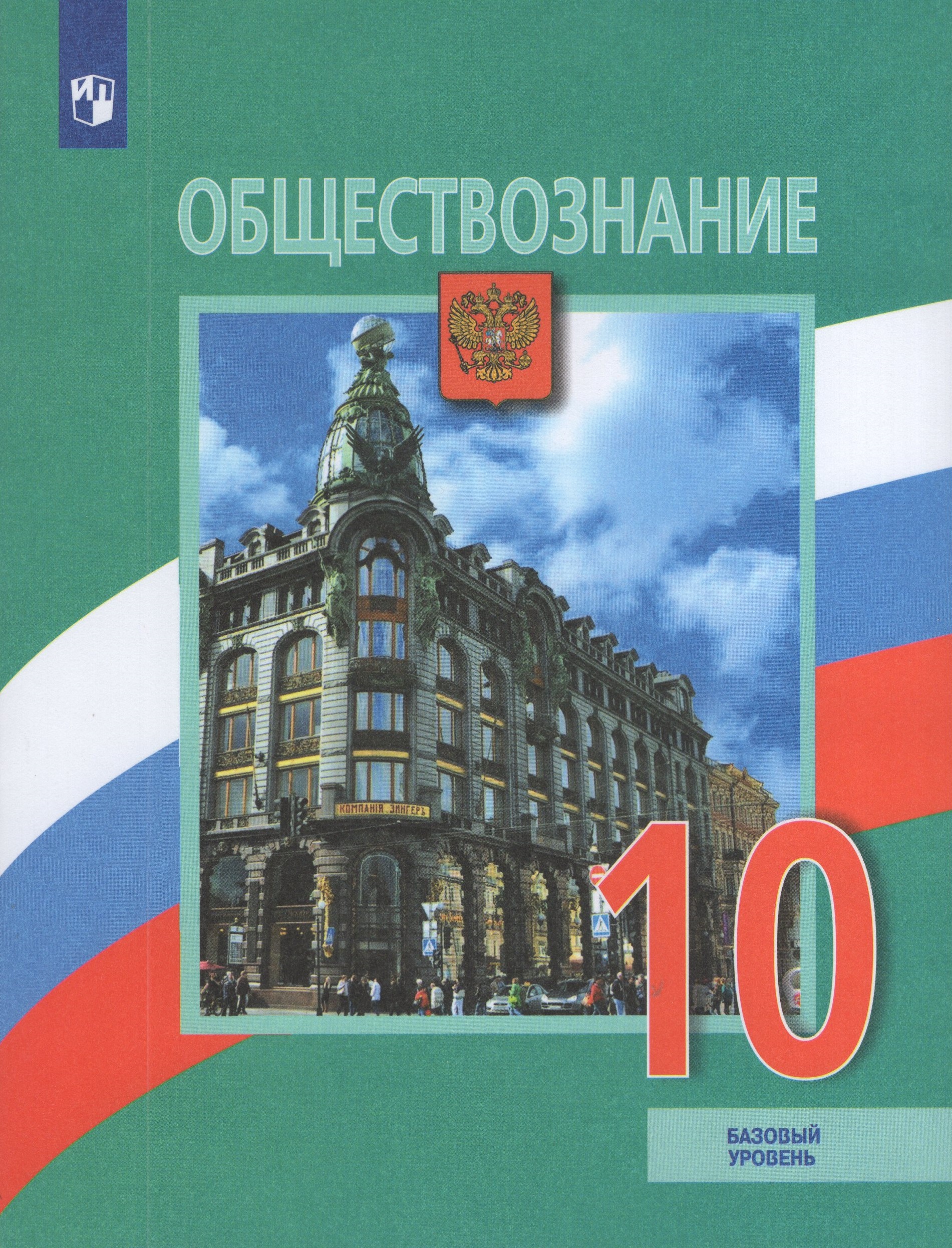 

Обществознание. 10 класс. Учебник. Базовый уровень