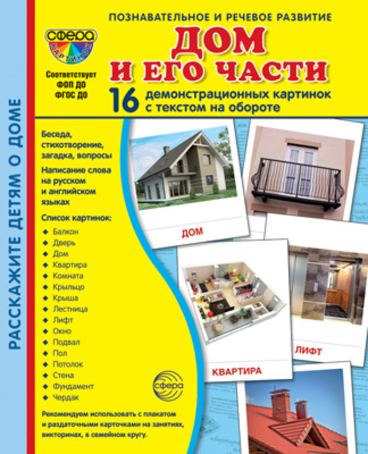 

Карточки демонстрационные Дом и его части 16шт 173х220мм
