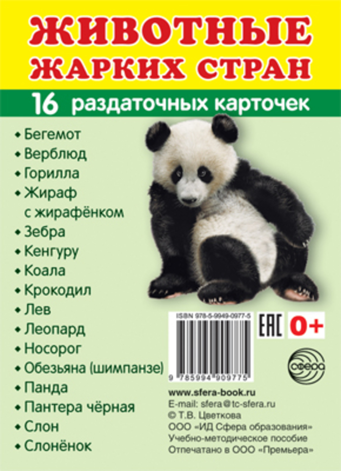 

Карточки раздаточные Супер Животные жарких стран 16шт 63х87мм