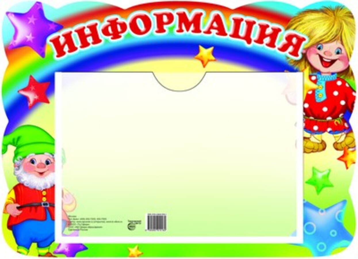 

Стенд А4 Информация Гномик и домовенок с карманом А5
