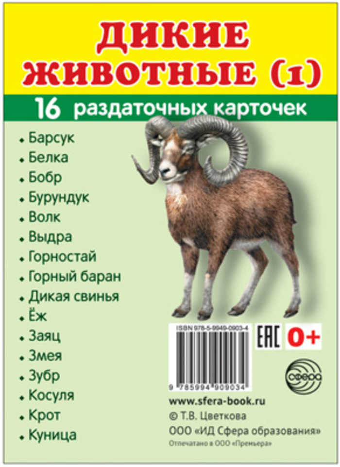 

Карточки раздаточные Супер Дикие животные-1 16шт 63х87мм