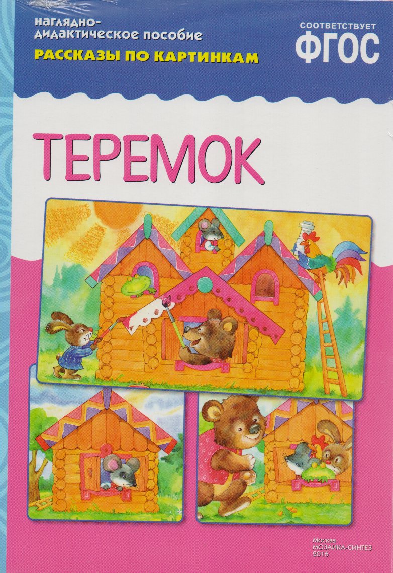 

Набор 210х300мм Рассказы по картинкам Теремок /ред. Дорофеева/ МС10734