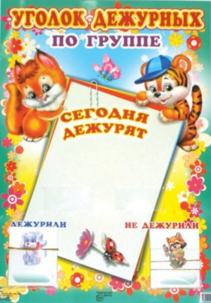 

Уголок дежурных А3 по группе с карточками Белочка и тигренок