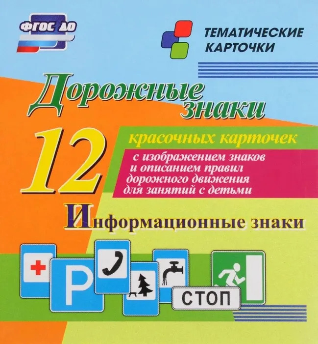 

Карточки тематические 12 красочных Дорожные знаки Информационные знаки