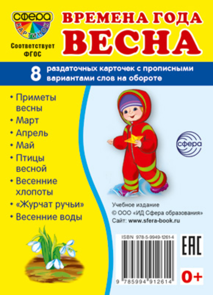 

Карточки раздаточные Супер Времена года Весна 8шт 63х87мм