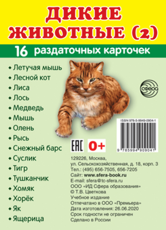 

Карточки раздаточные Супер Дикие животные-2 16шт 63х87мм