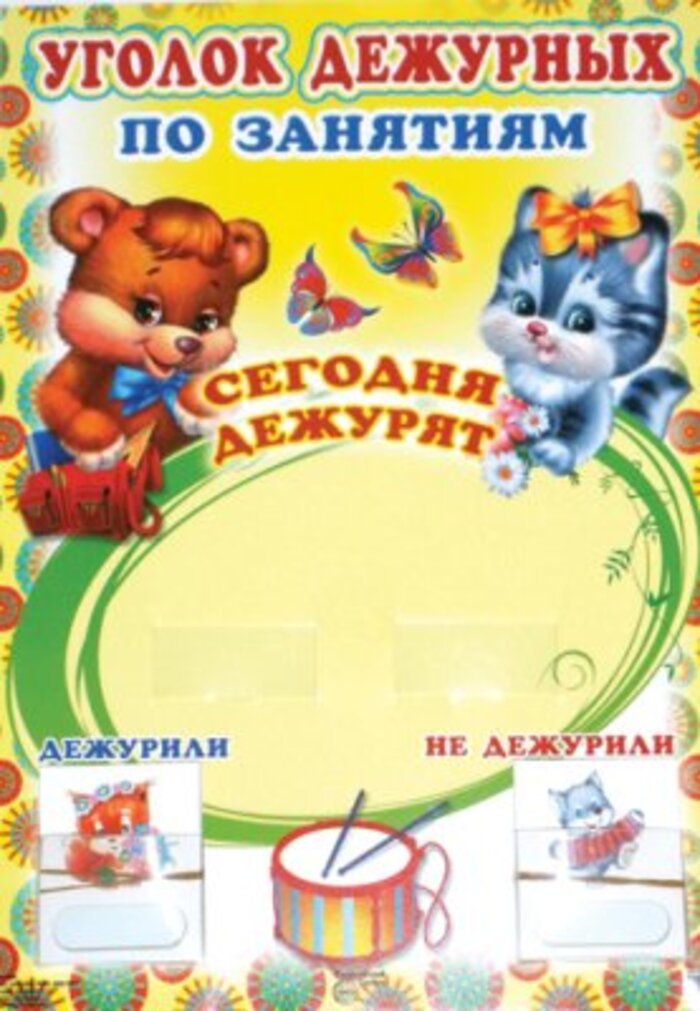

Уголок дежурных А3 по занятиям с карточками Мишка и котик