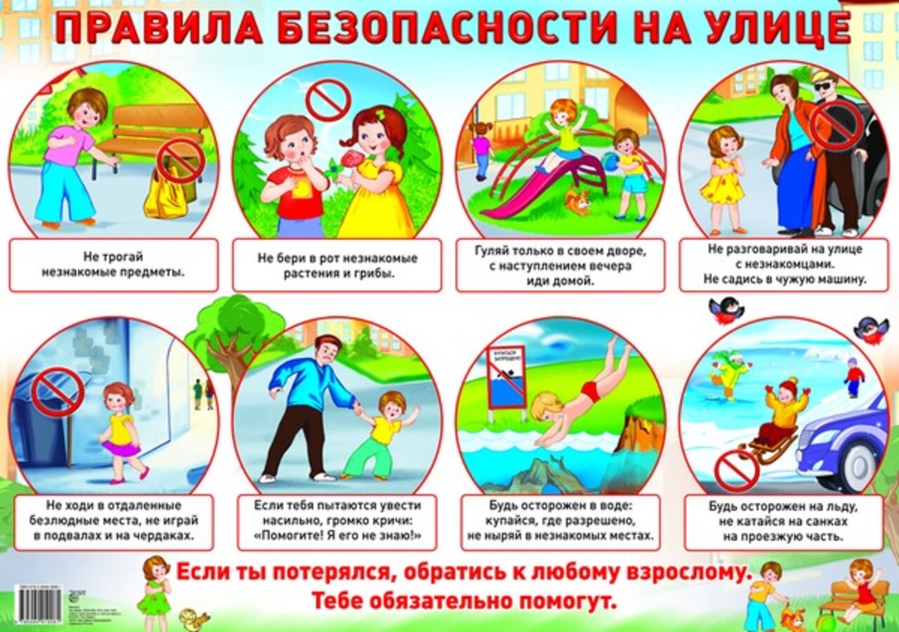 

Плакат демонстрационный А2 Правила безопасности на улице