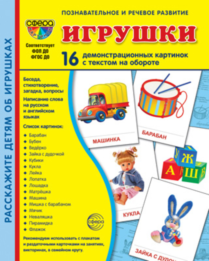 

Карточки демонстрационные Игрушки 16шт 173х220мм