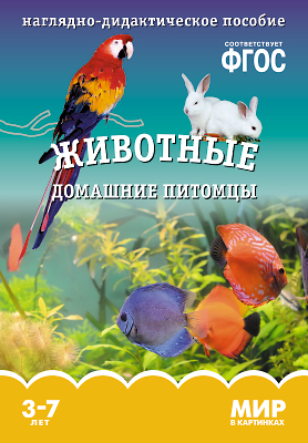

Набор 210х300мм Мир в картинках Животные Домашние питомцы МС10617