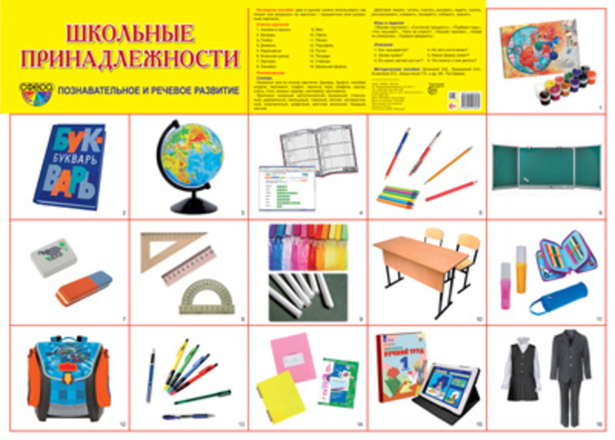 

Плакат демонстрационный А2 Школьные принадлежности