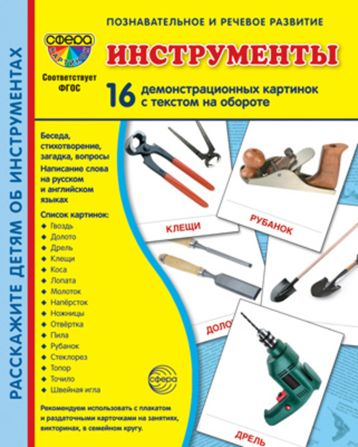 

Карточки демонстрационные Инструменты 16шт 173х220мм