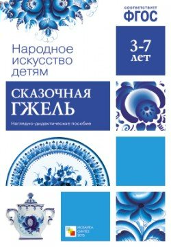 

Набор 210х300мм Народное искусство детям Сказочная гжель Наглядное пособие МС10629