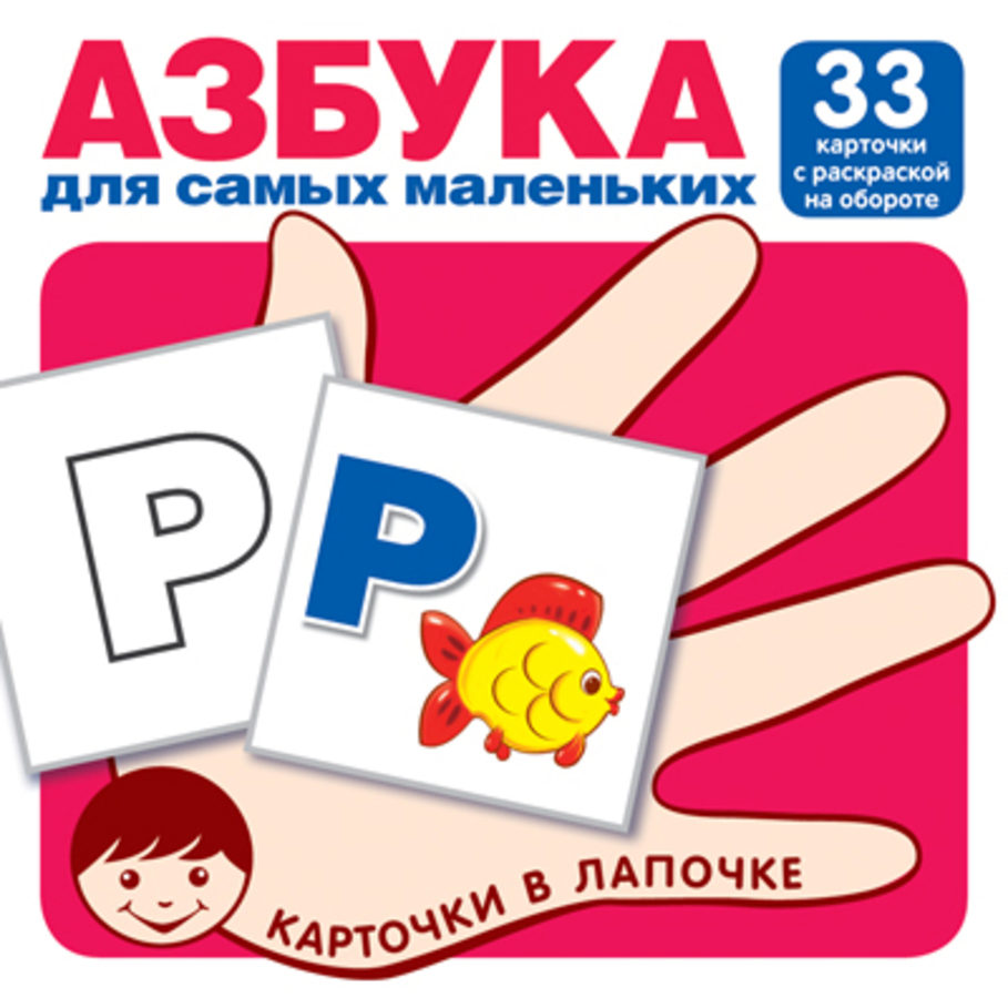 

Карточки в лапочке Азбука для самых маленьких 33шт Мини