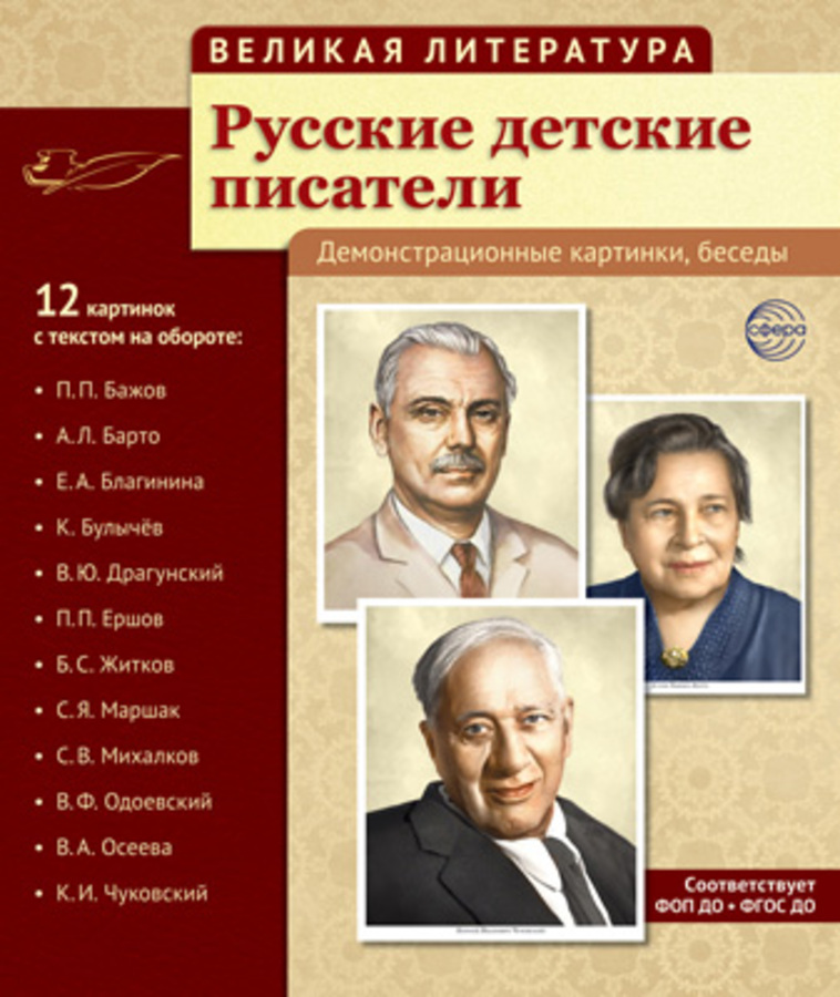 

Демонстрационные картинки 210х250мм Великая литература Русские детские писатели 12шт 5274