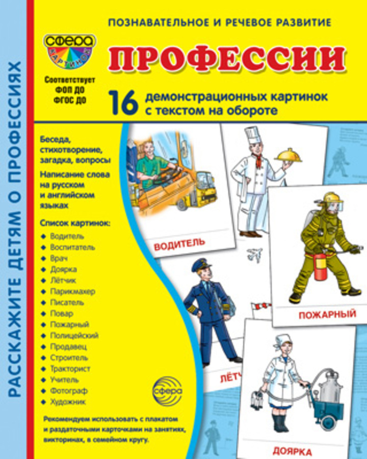 

Карточки демонстрационные Профессии 16шт 173х220мм