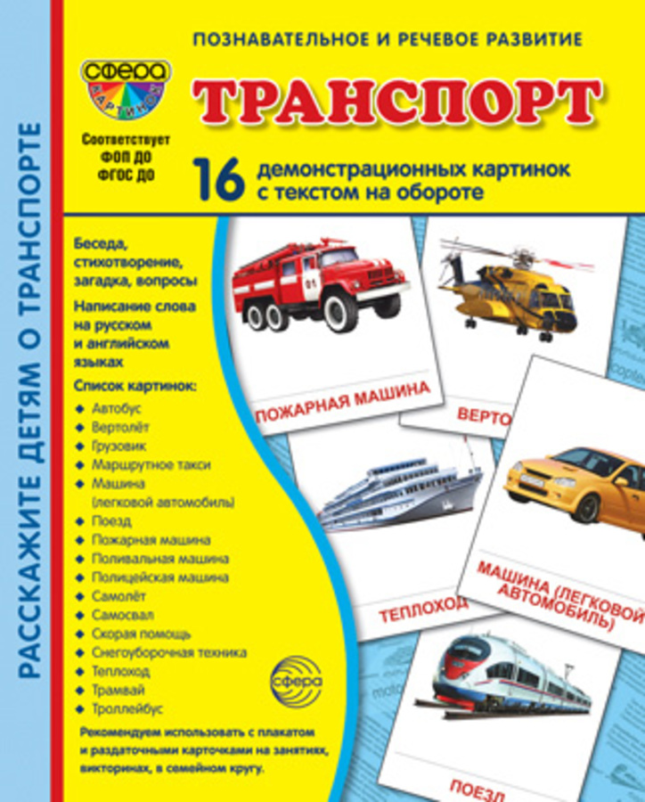

Карточки демонстрационные Транспорт 16шт 173х220мм