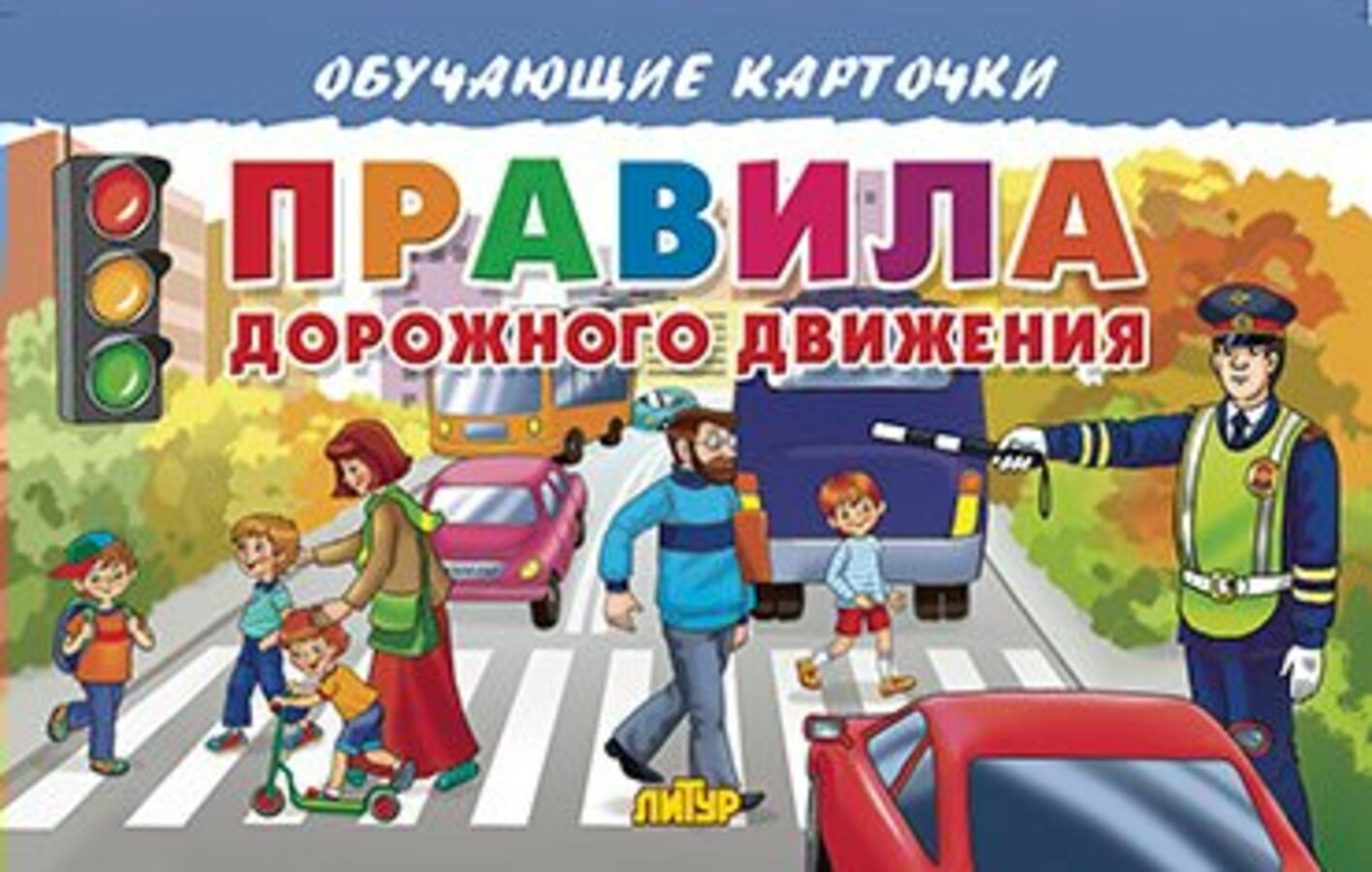

Карточки обучающие Правила дорожного движения 120х190мм