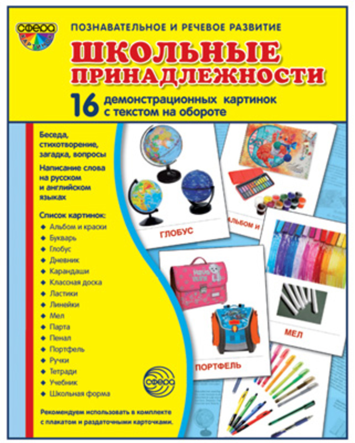 

Карточки демонстрационные Школьные принадлежности 16шт 173х220мм