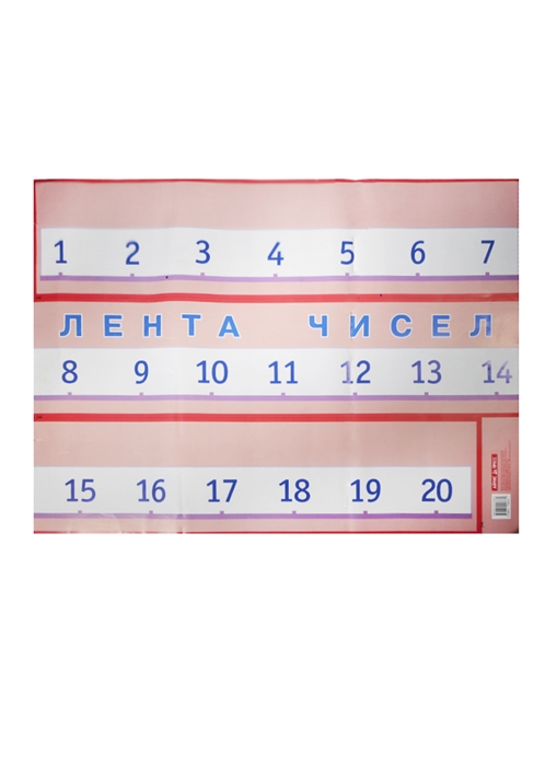 

Плакат-полоска 440х590мм Лента чисел