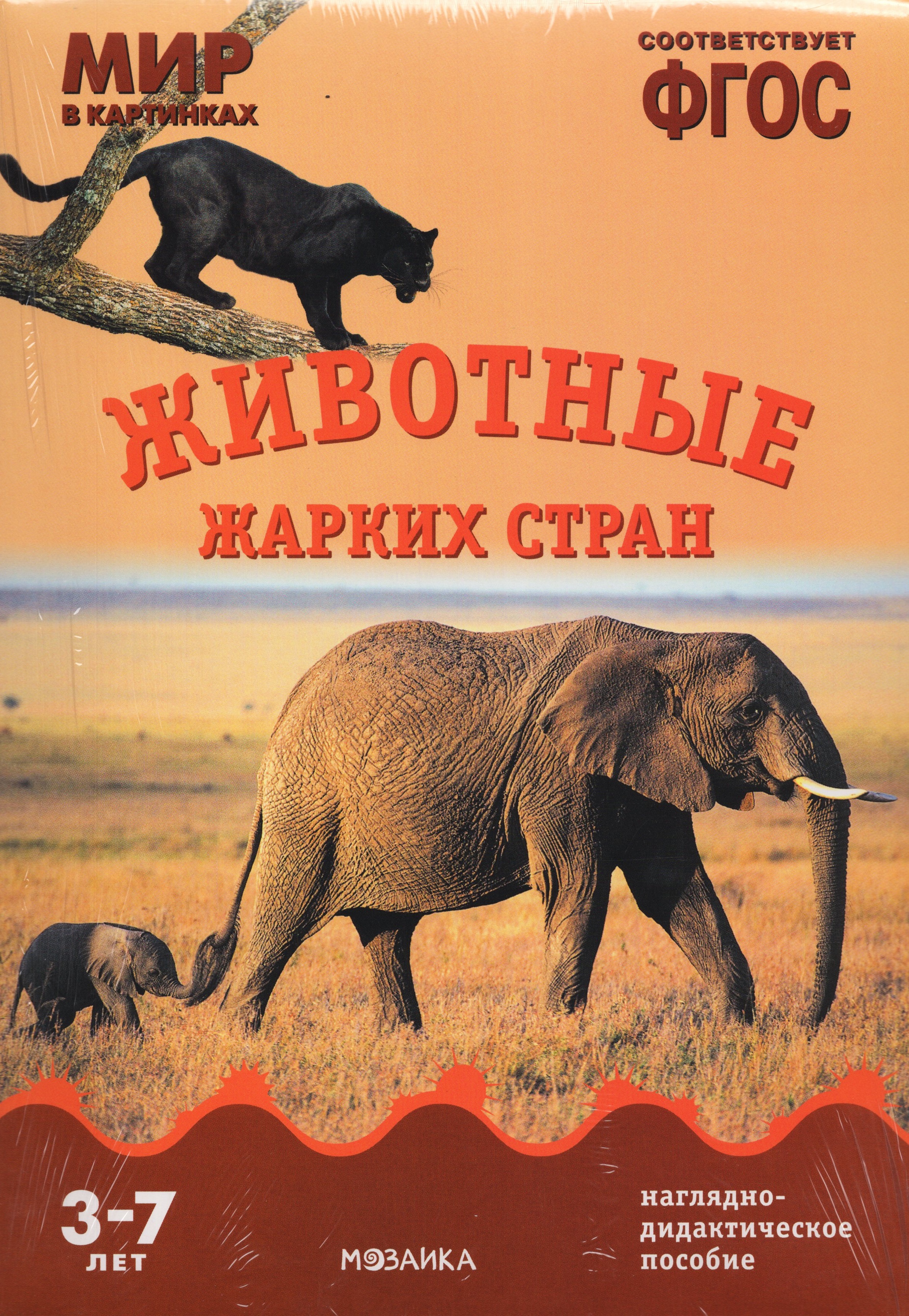 

Набор 210х300мм Мир в картинках Животные жарких стран МС10583