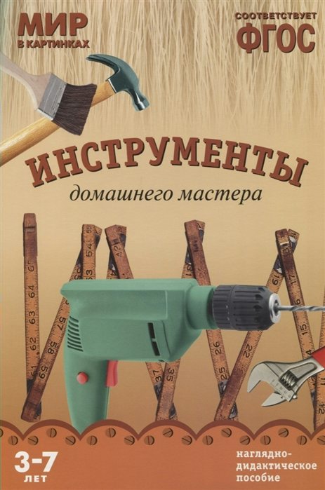 

Набор 210х300мм Мир в картинках Инструменты домашнего мастера МС10584