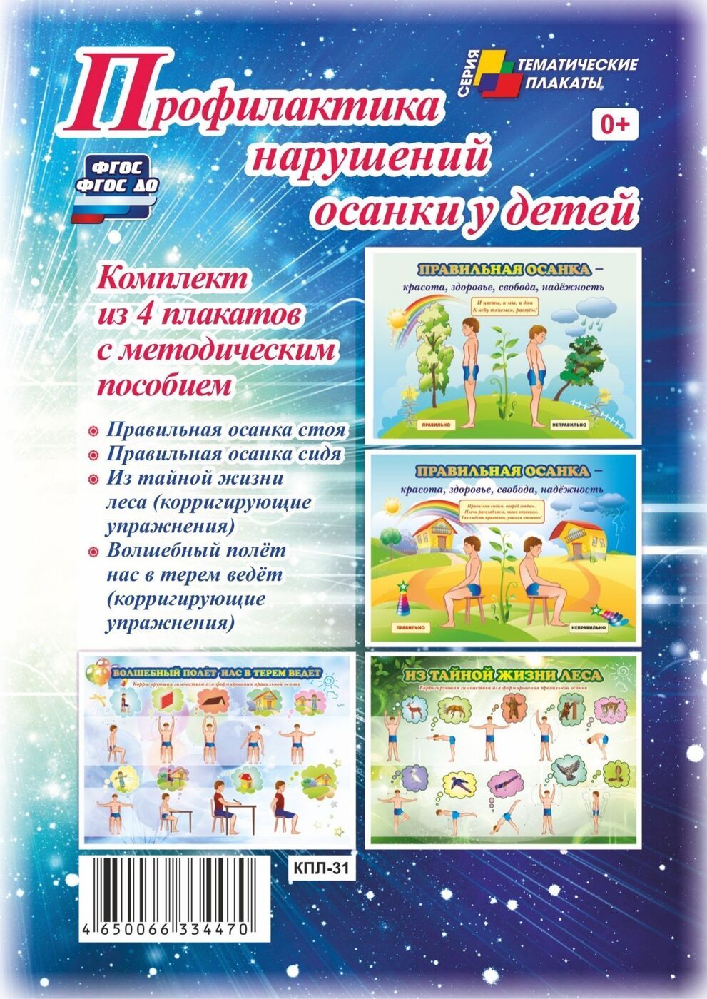 

Плакат А3 комплект Профилактика нарушений осанки у детей 4шт