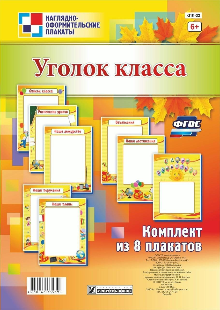 

Набор плакатов А4 Уголок класса 8шт КПЛ-32