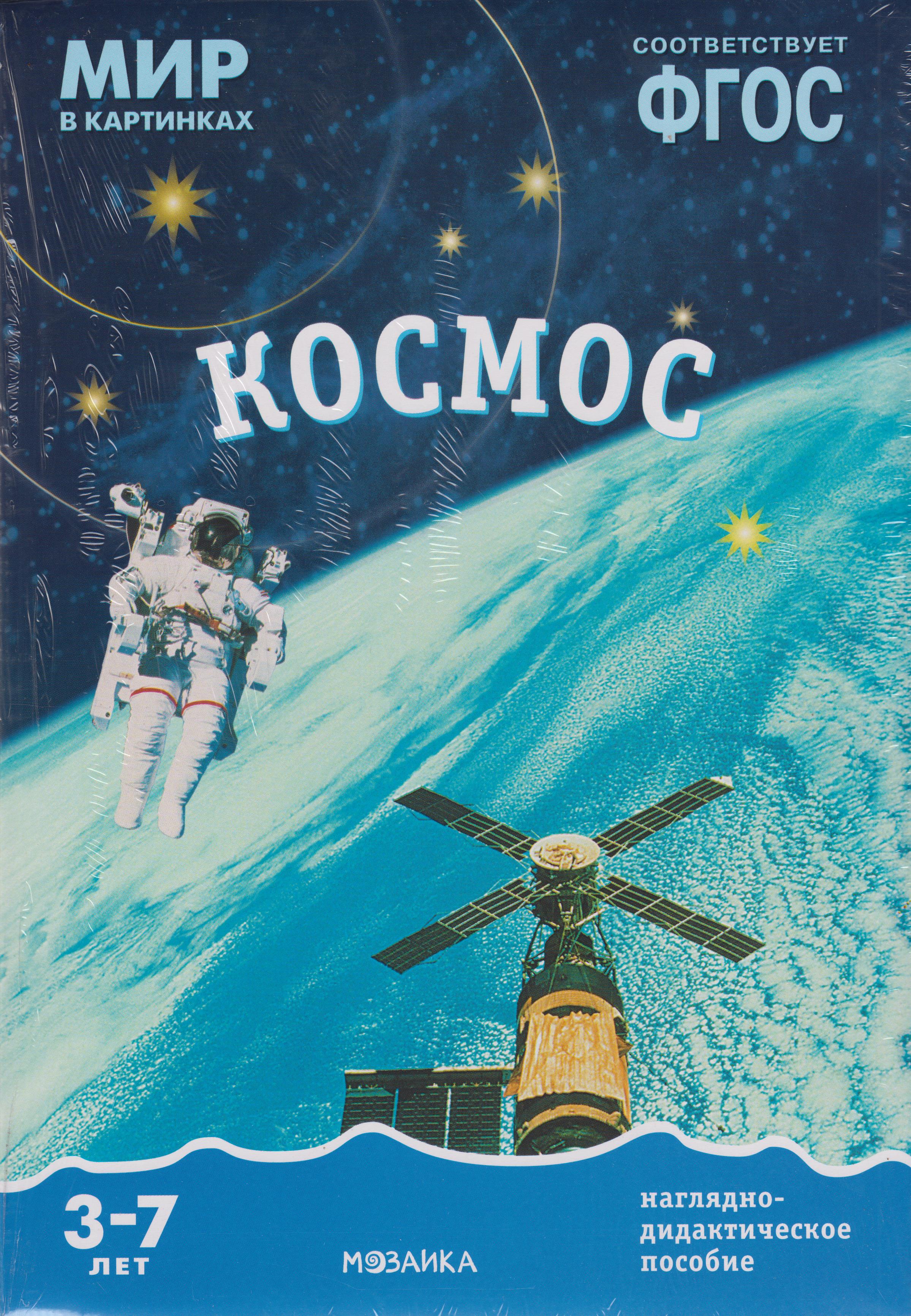 

Набор 210х300мм Мир в картинках Космос МС10573