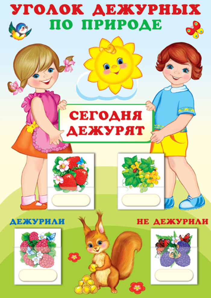 

Уголок дежурных А3 по природе с карточками Мальчик и девочка
