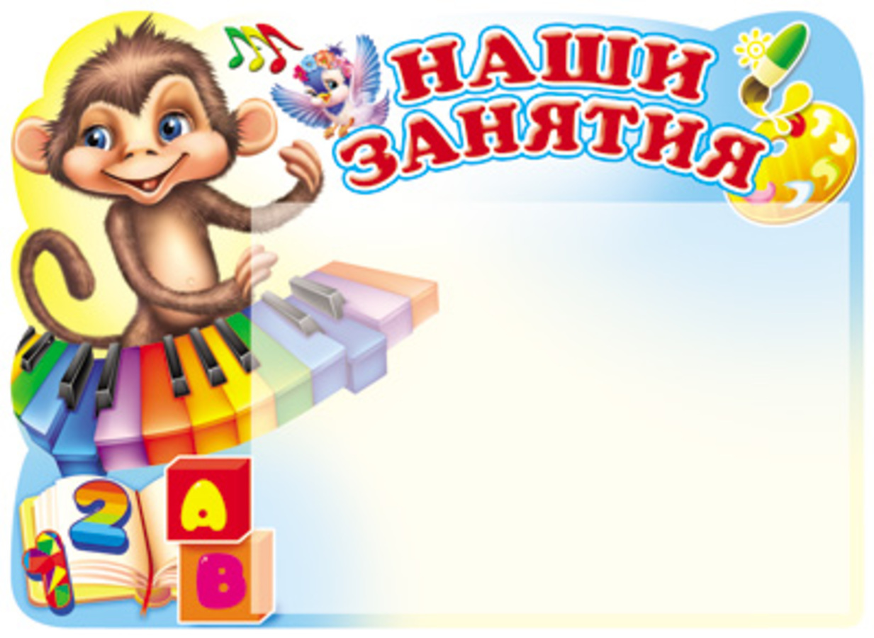 

Стенд А4 Наши занятия с карманом А5 Обезьянка