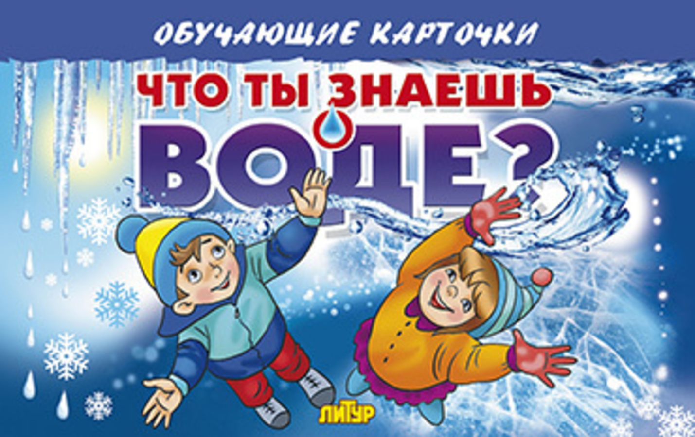 

Карточки обучающие Что ты знаешь о воде 130х190мм