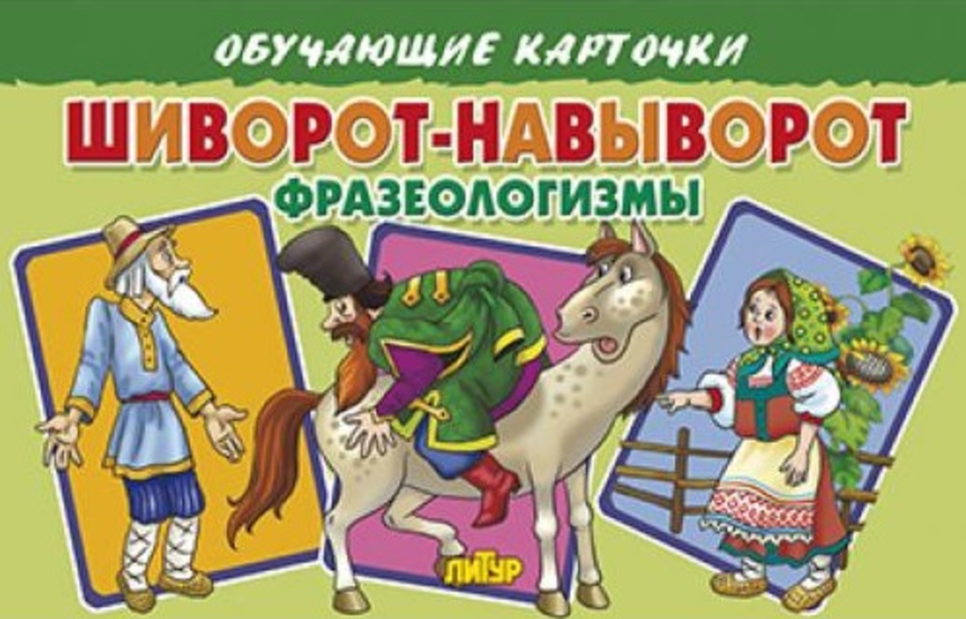 

Карточки обучающие Шиворот-навыворот Фразеологизмы 130х190мм