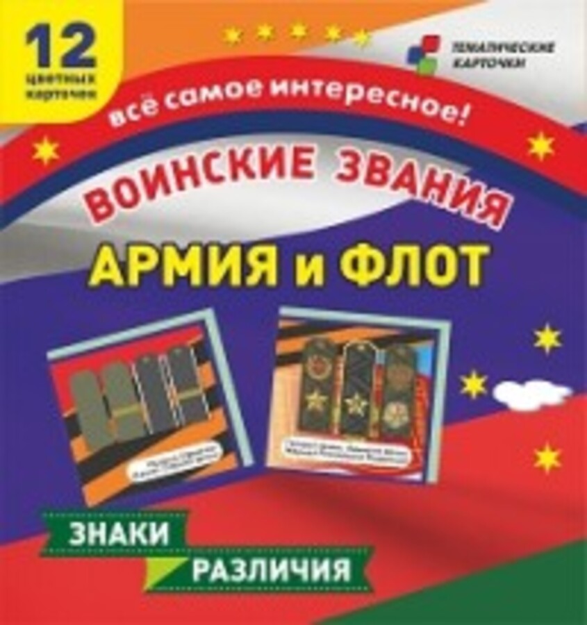 

Карточки тематические 12 развивающих Армия и Флот Воинские звания