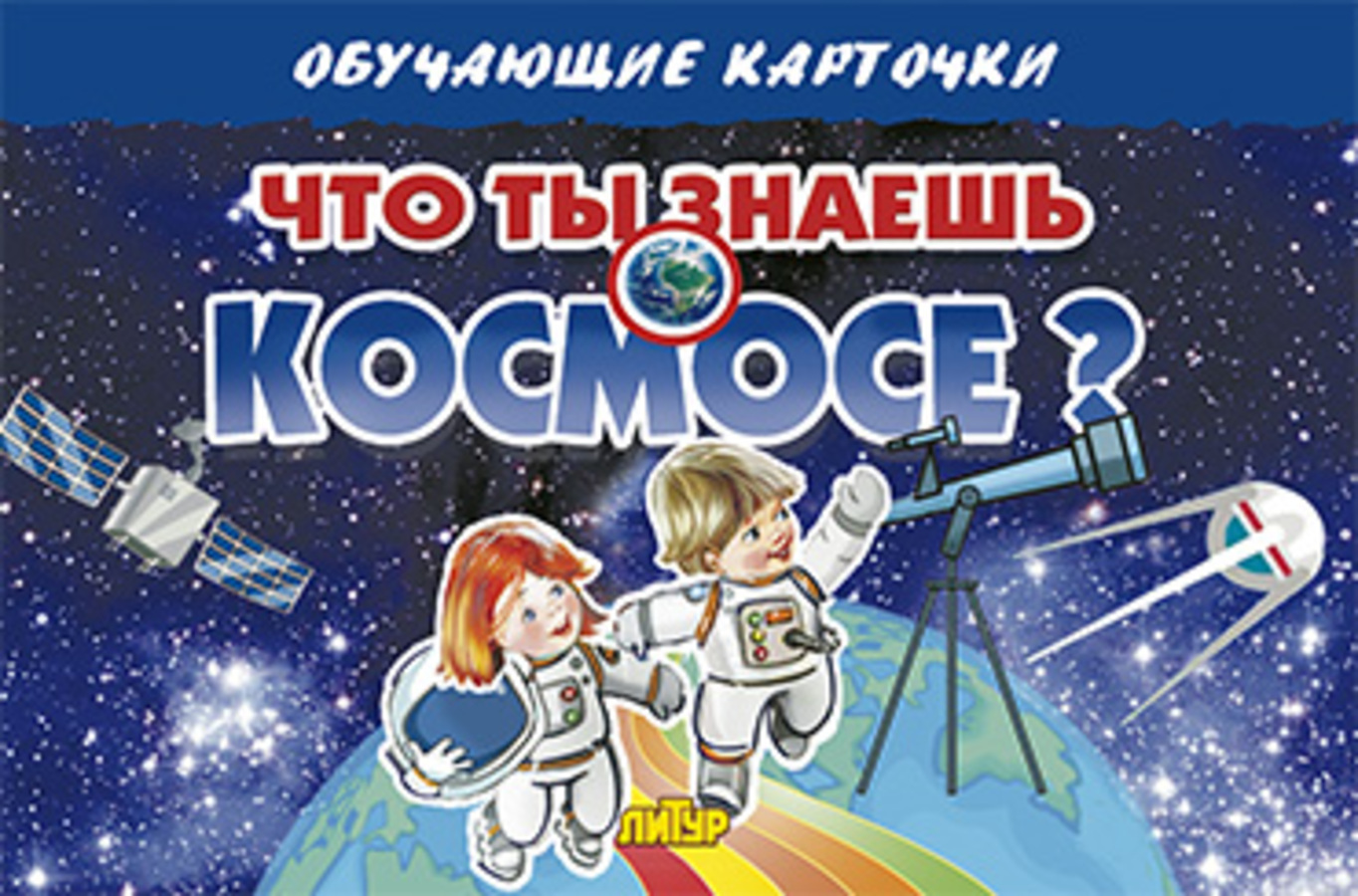 

Карточки обучающие Что ты знаешь о космосе 120х190мм