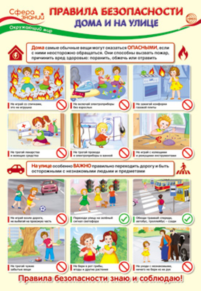 

Плакат А3 Правила безопасности дома и на улице