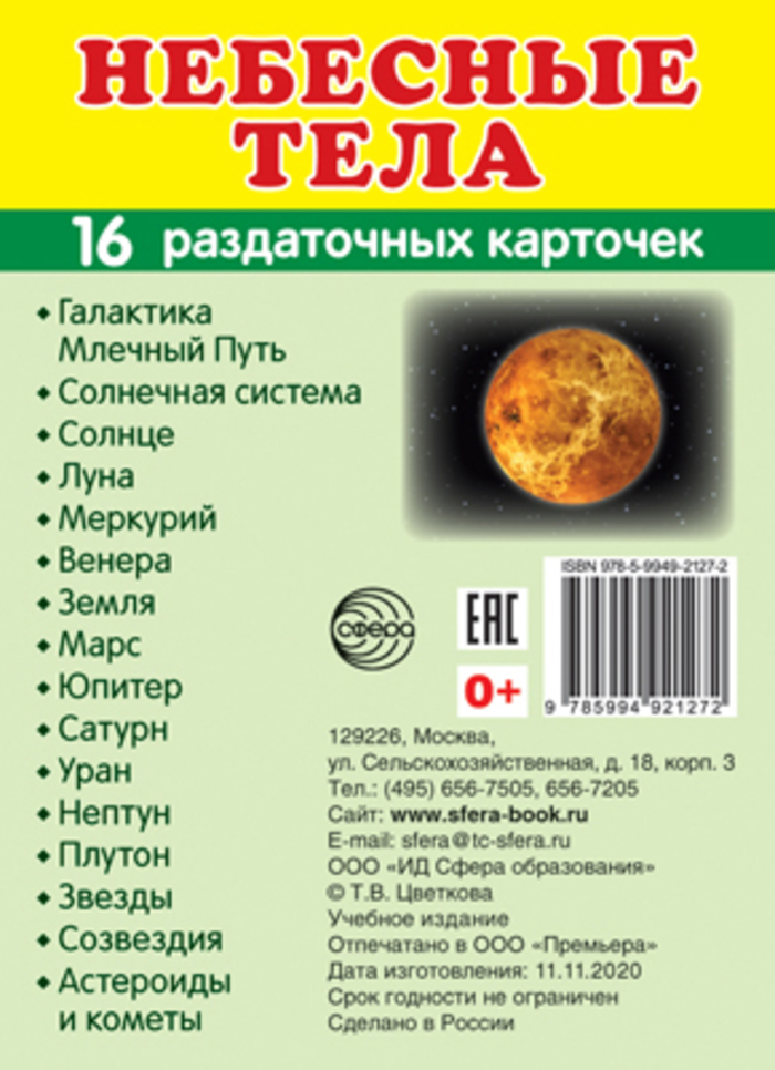 

Карточки раздаточные Супер Небесные тела 16шт 63х87мм