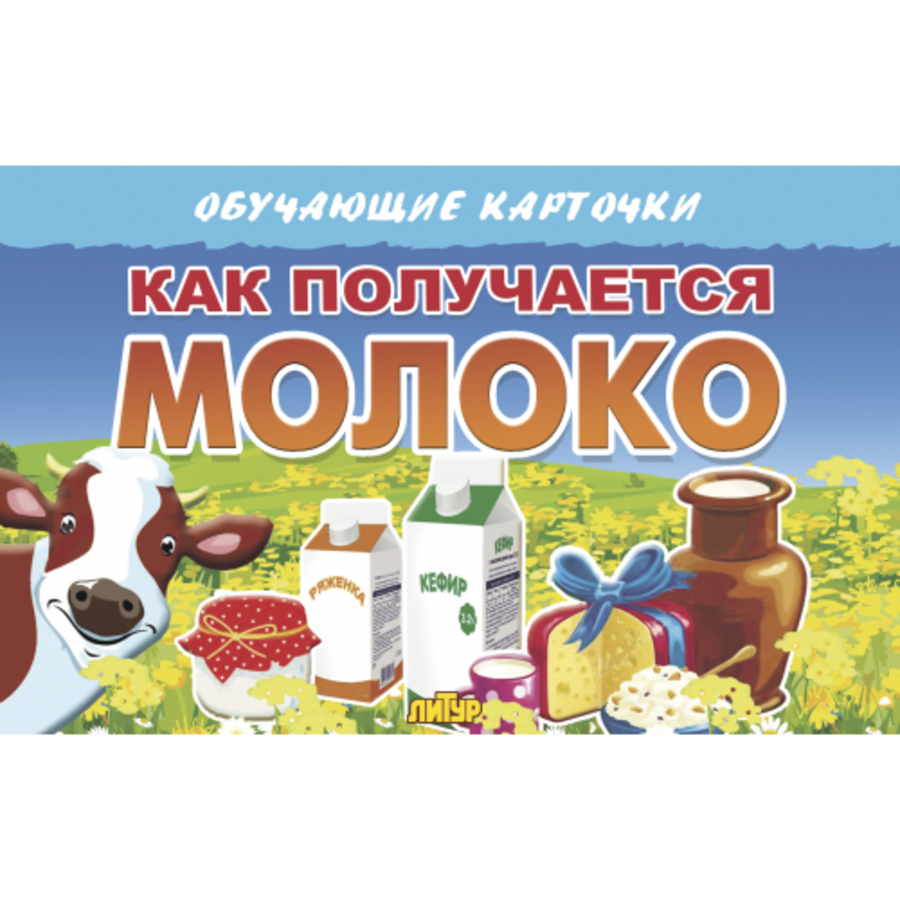 

Карточки обучающие Как получается молоко 120х190мм