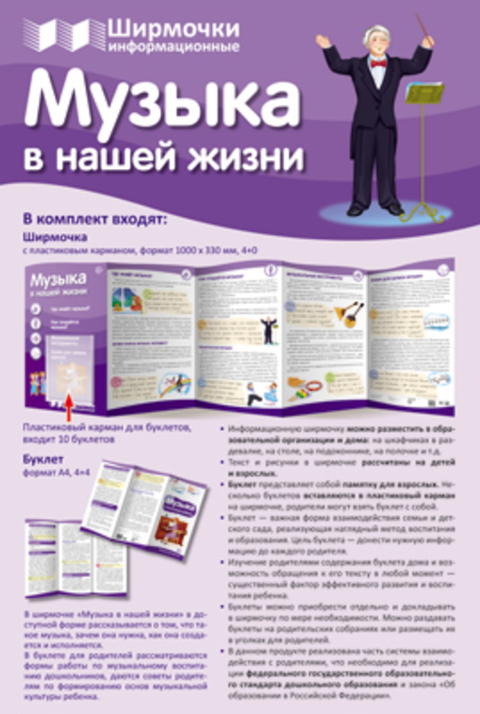 

Ширма 200х330мм информационная Музыка в нашей жизни (с пласт. карманом) 8938