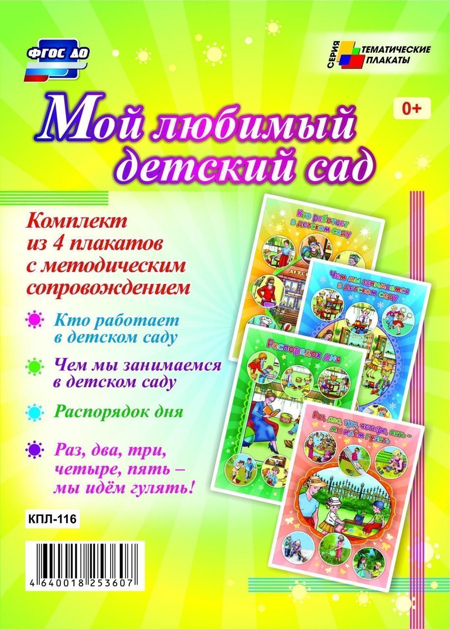 

Набор плакатов А3 Мой любимый детский сад с метод. сопр. 4шт КПЛ-116