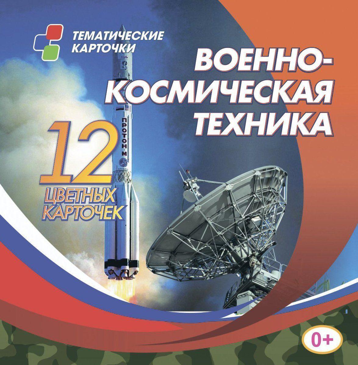 

Карточки тематические 12шт цветных Военно-космическая техника 100х100мм