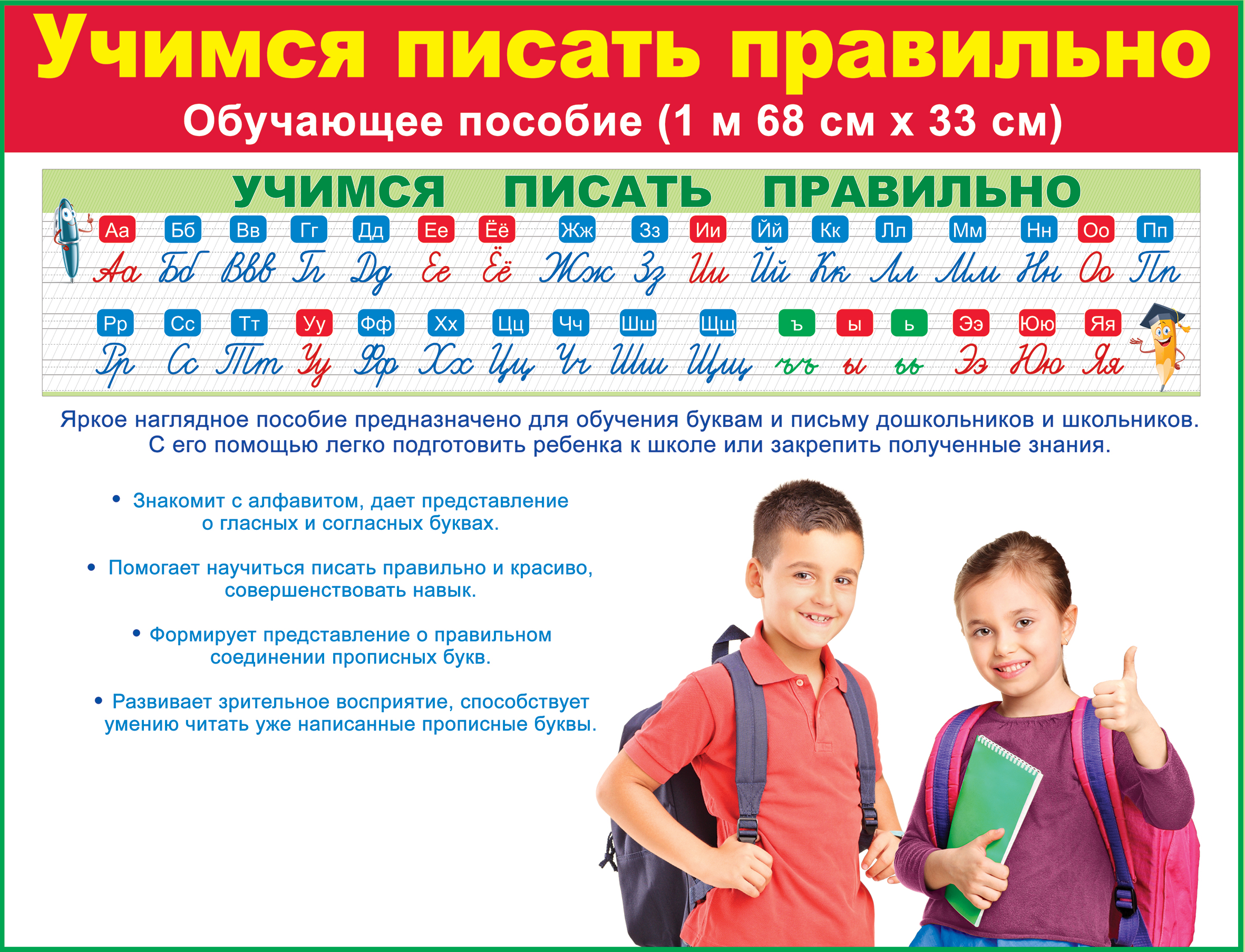 

Плакат 1,68м х 33см Обучающее пособие Пиши буквы правильно