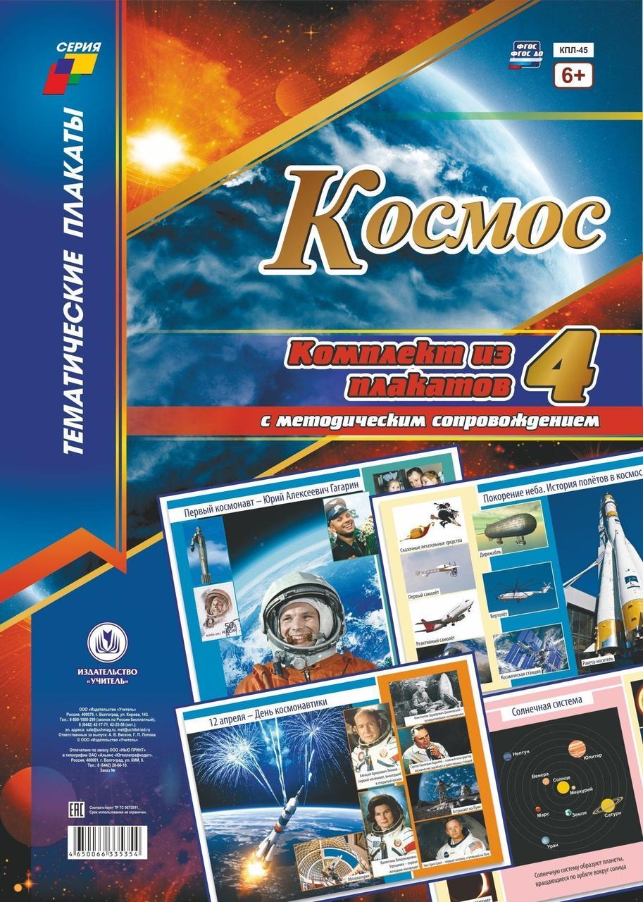 

Набор плакатов А3 Космос с метод. сопр. 4шт КПЛ-45