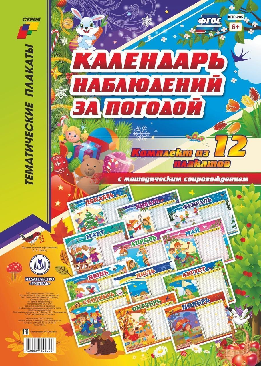 

Набор плакатов А3 Календарь наблюдений за погодой 12шт КПЛ-205