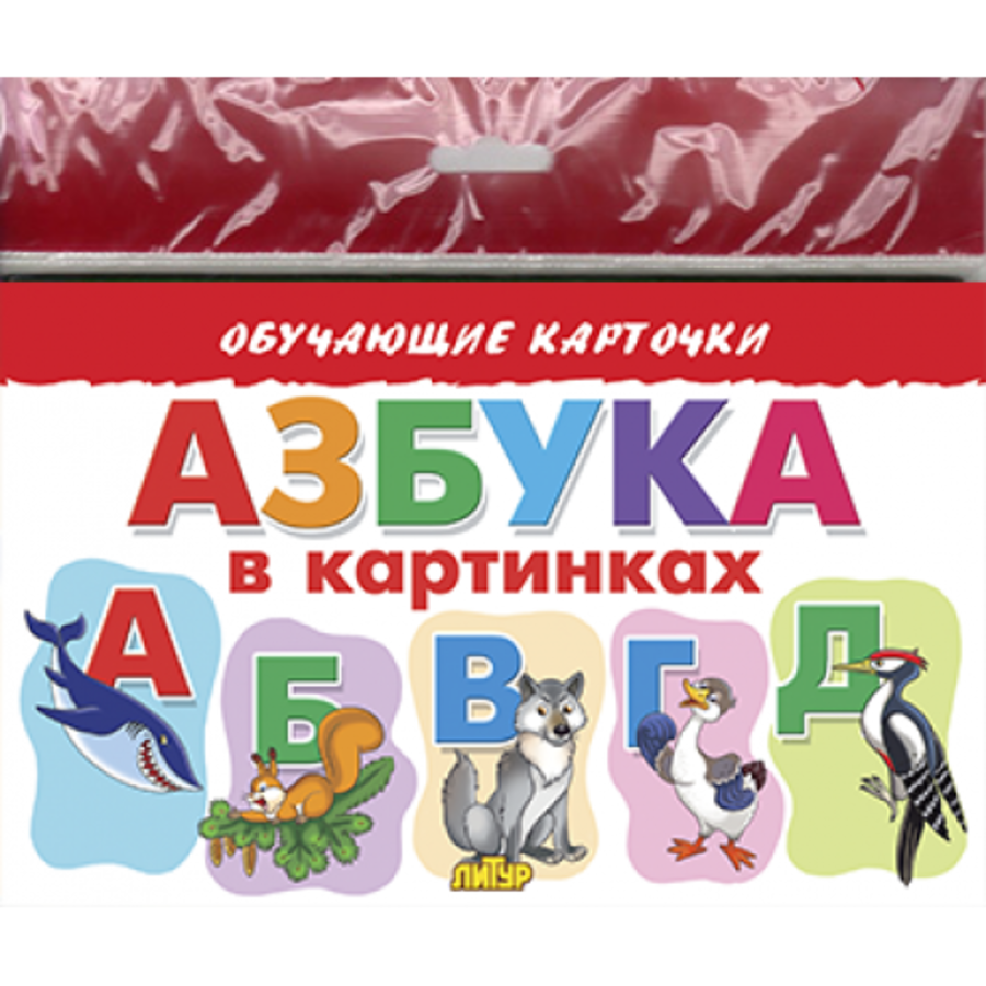 

Карточки обучающие Азбука в картинках /Европакет/ 130х200мм