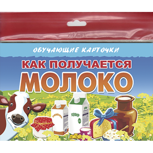 

Карточки обучающие Как получается молоко 130х200мм
