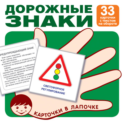 

Карточки в лапочке Дорожные знаки 33 карточки с текстом 100х100мм