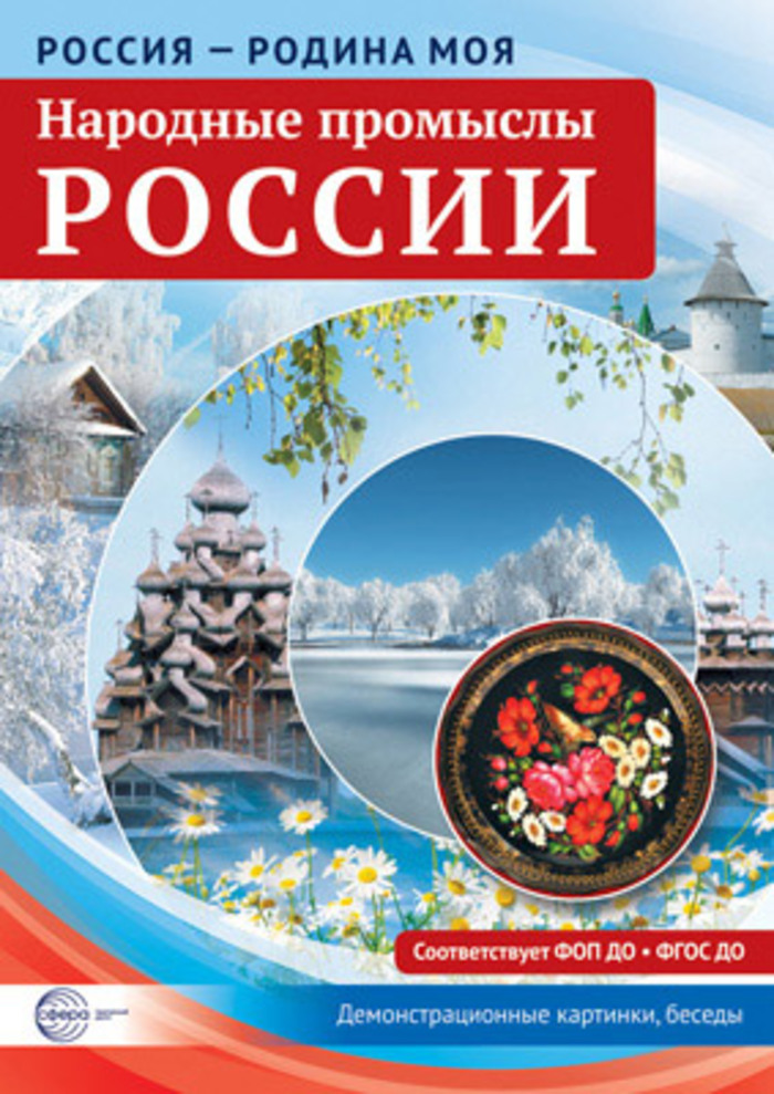 

Демонстрационные картинки А4 Россия-Родина моя! Народные промыслы 10шт 14394