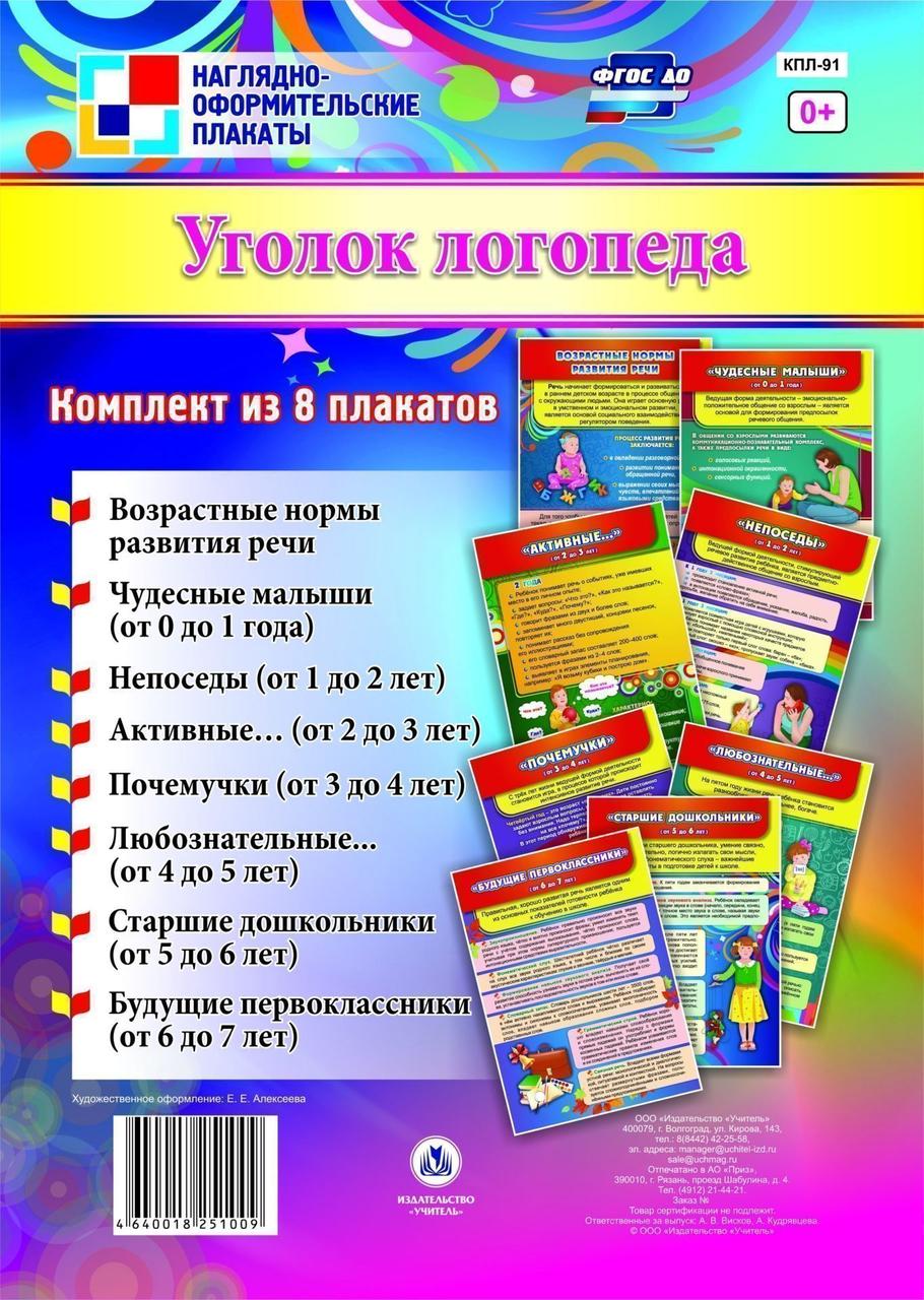 

Набор плакатов А4 Уголок логопеда 8шт КПЛ-91